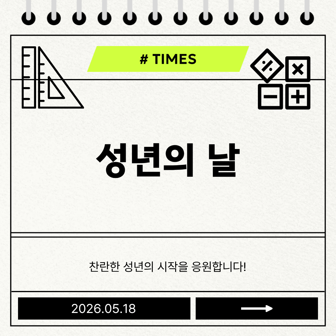 2026.05.18. 성년의 날 대표이미지