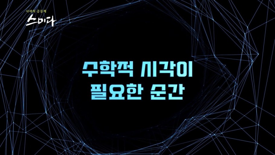 [강연] 김민형 교수님 - 수학적 시각이 필요한 순간 대표이미지