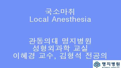 2. 국소 마취(제작 담당 : 이혜경 교수) 대표이미지