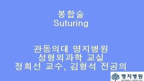 4. 봉합술(제작 담당 : 정희선 교수) 대표이미지