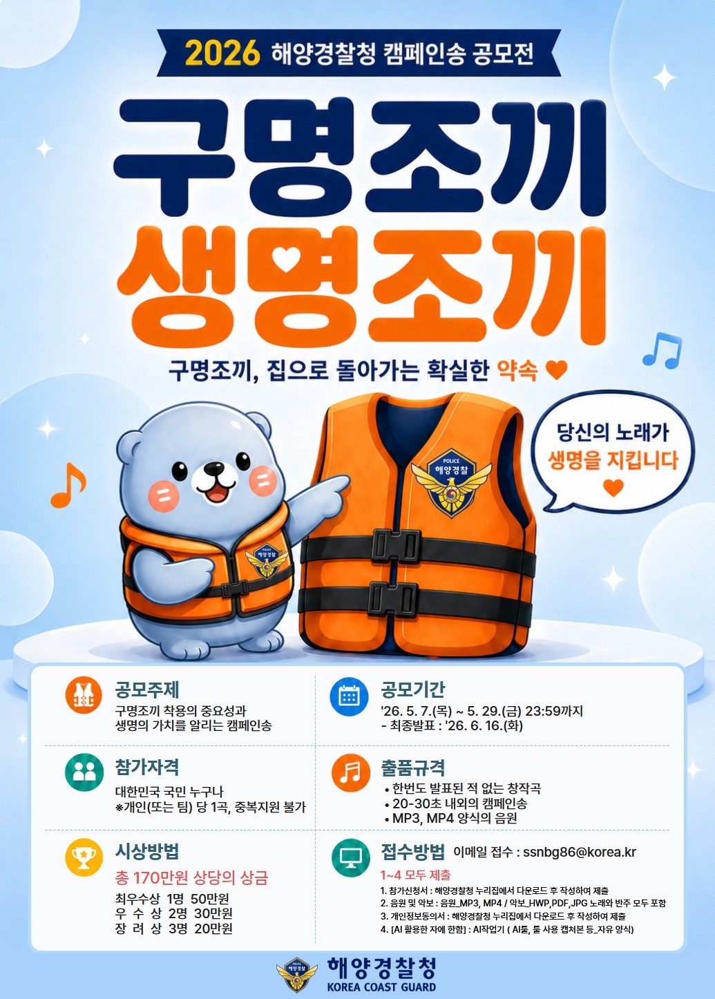 해양경찰 캠페인송 공모전 첨부 이미지