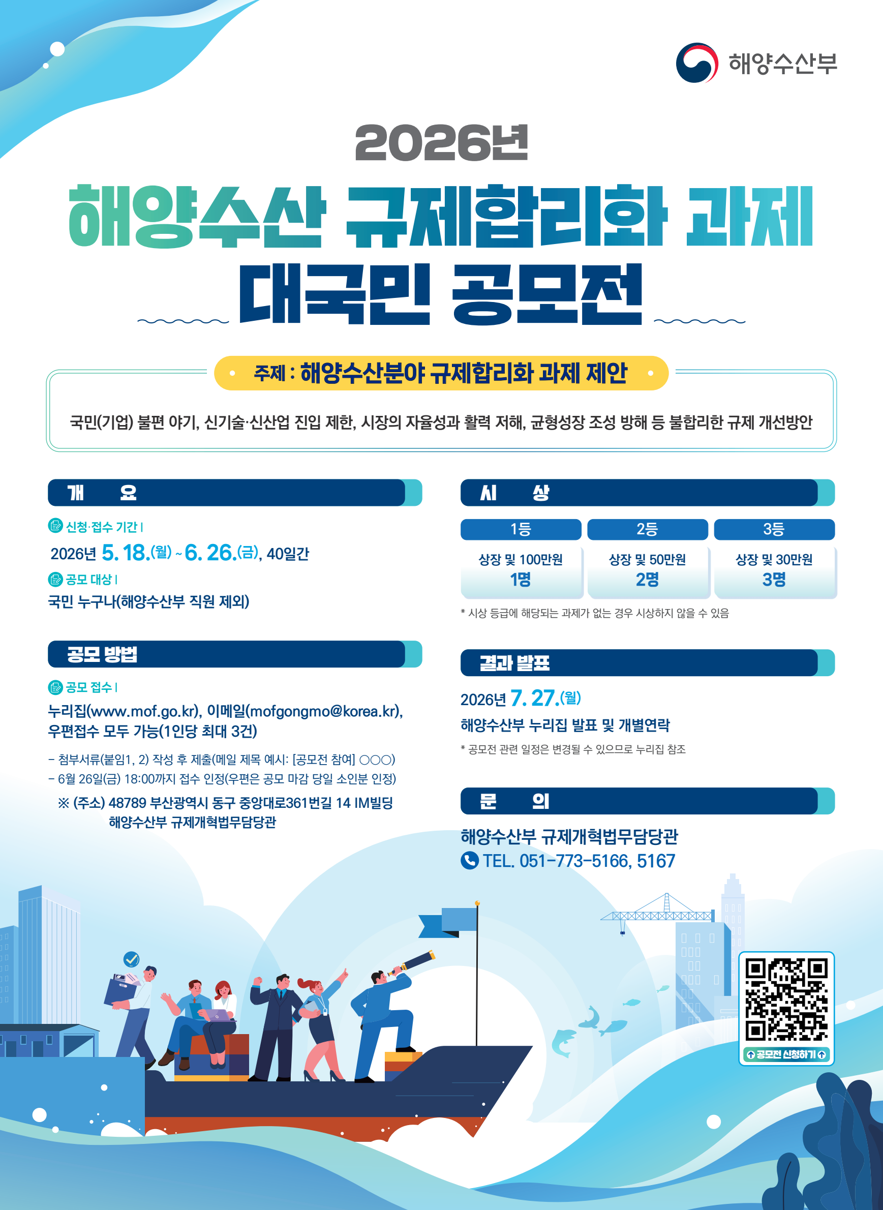 2026년 해양수산 규제합리화 과제 대국민 공모전 첨부 이미지