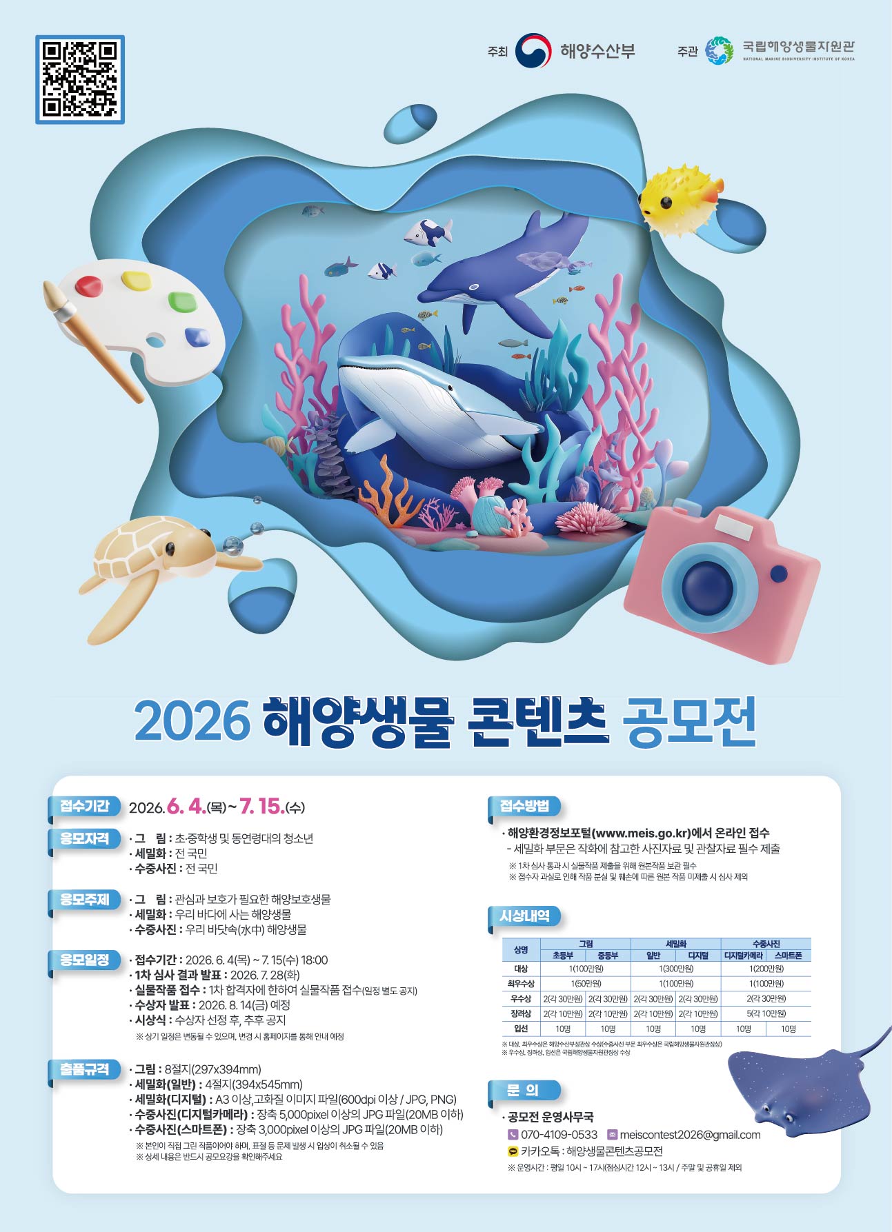 2026 해양생물 콘텐츠 공모전 첨부 이미지