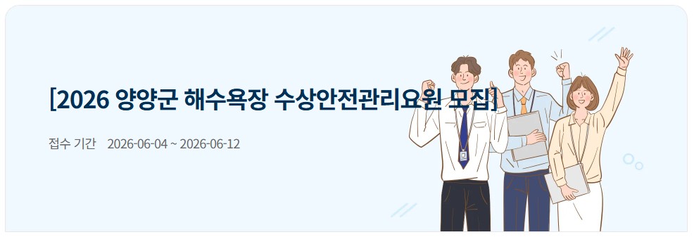 [고시공고] 2026 양양군 해수욕장 수상안전관리요원 모집 첨부 이미지