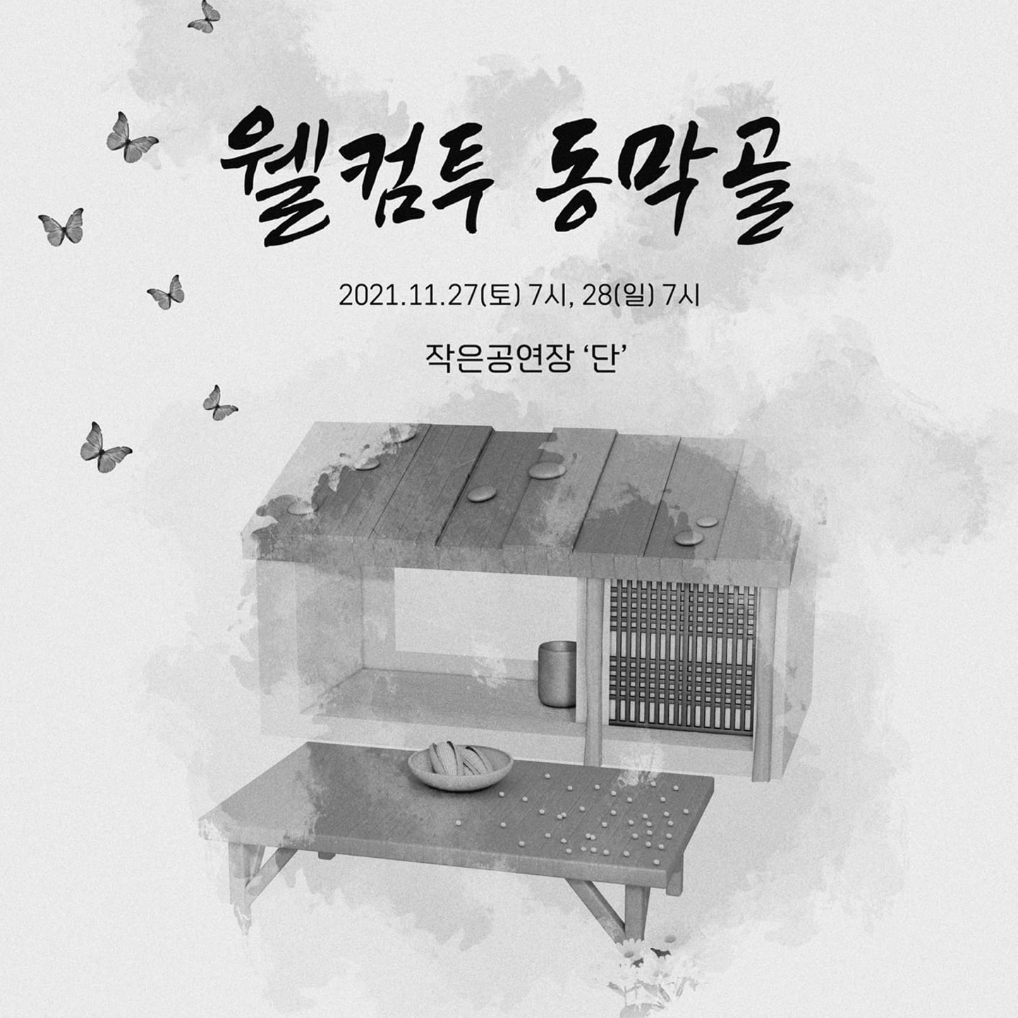 2021.11.27. 실용음악전공 창작뮤지컬1 '웰컴투동막골'_팝콘송 대표이미지