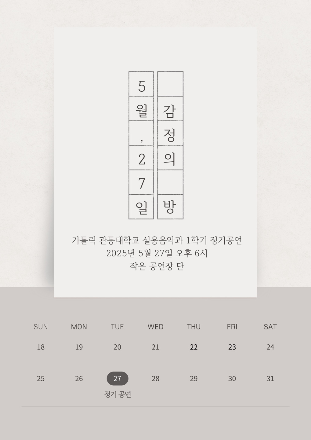 2025학년도 1학기 정기공연 '감정의 방' 첨부 이미지