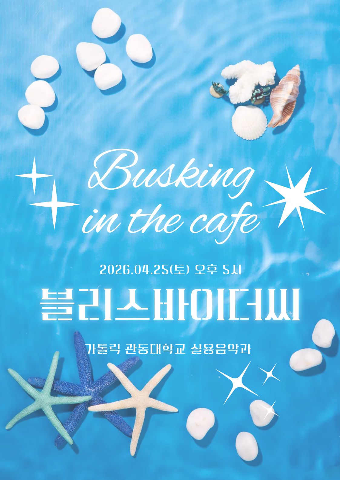 2026년도 1학기 블리스바이더씨 버스킹 공연 첨부 이미지