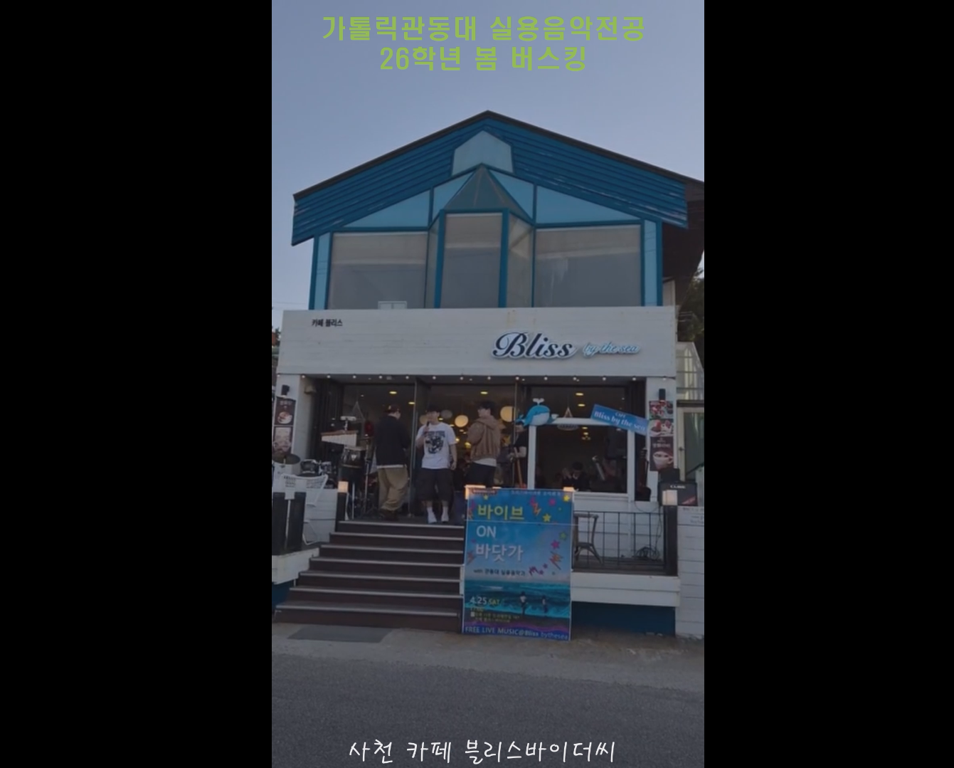 26학년 1학기 가톨릭관동대 실용음악전공 사천 버스킹 공연 대표이미지