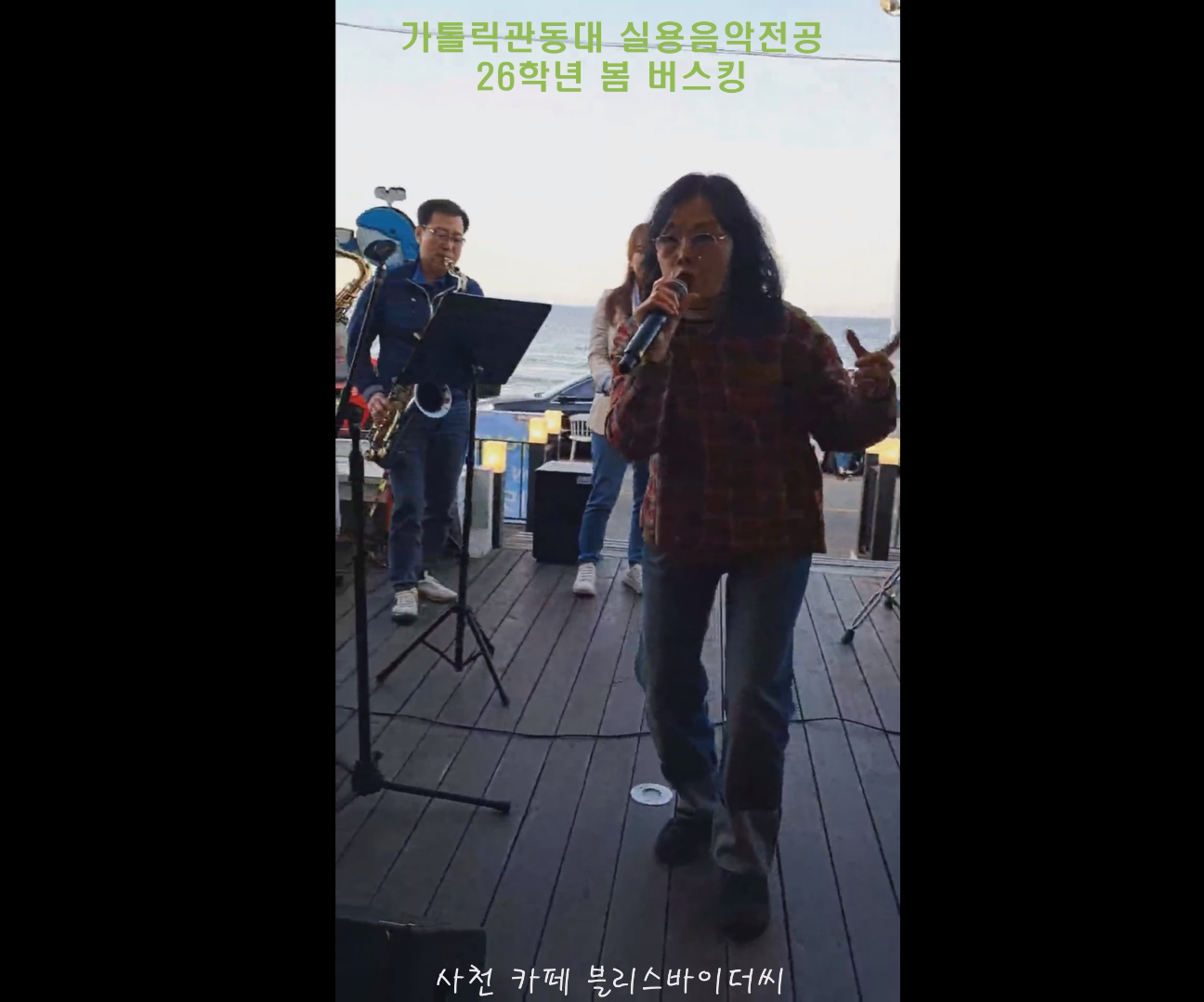 26학년 1학기 가톨릭관동대 실용음악전공 사천 버스킹 공연(성인반) 대표이미지