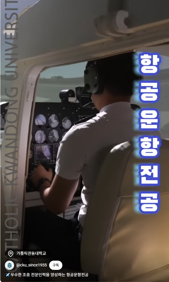 우수한 조종 전문인력을 양성하는 항공운항전공 대표이미지