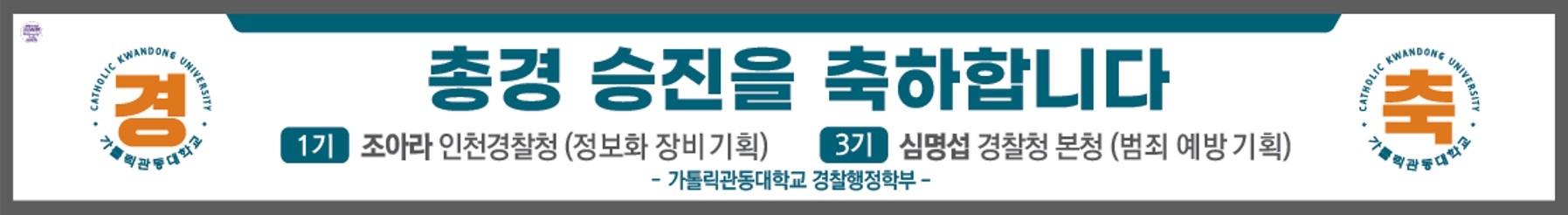 가톨릭관동대학교 경찰행정학부 총경 승진을 축하드립니다. 대표이미지