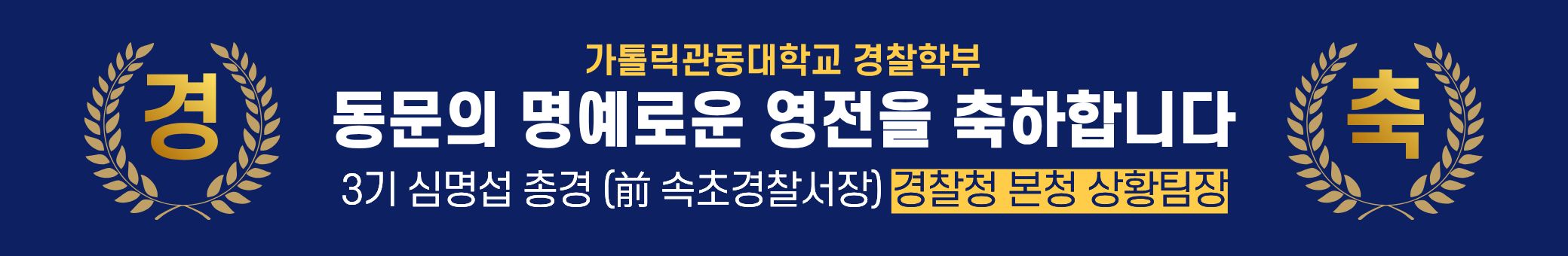 동문의 명예로운 영전을 축하합니다(3기 심명섭 총경 경찰청 본청 상황팀장) 대표이미지