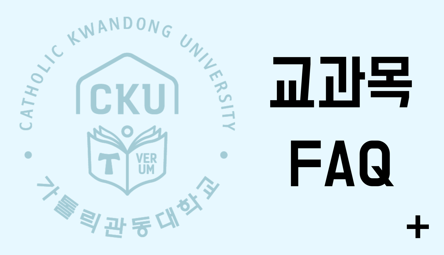 교과목 FAQ