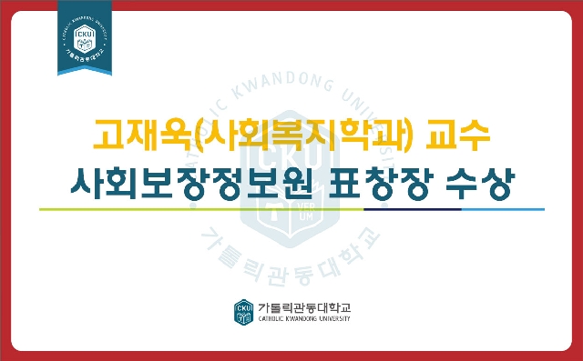 고재욱 교수, 사회보장정보원 표창장 수상 (2018.12.06) 대표이미지