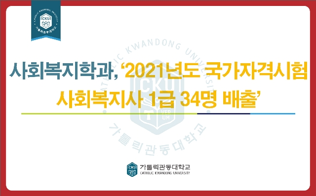 사회복지학과, ‘2021년도 국가자격시험 사회복지사 1급 34명 배출’  대표이미지