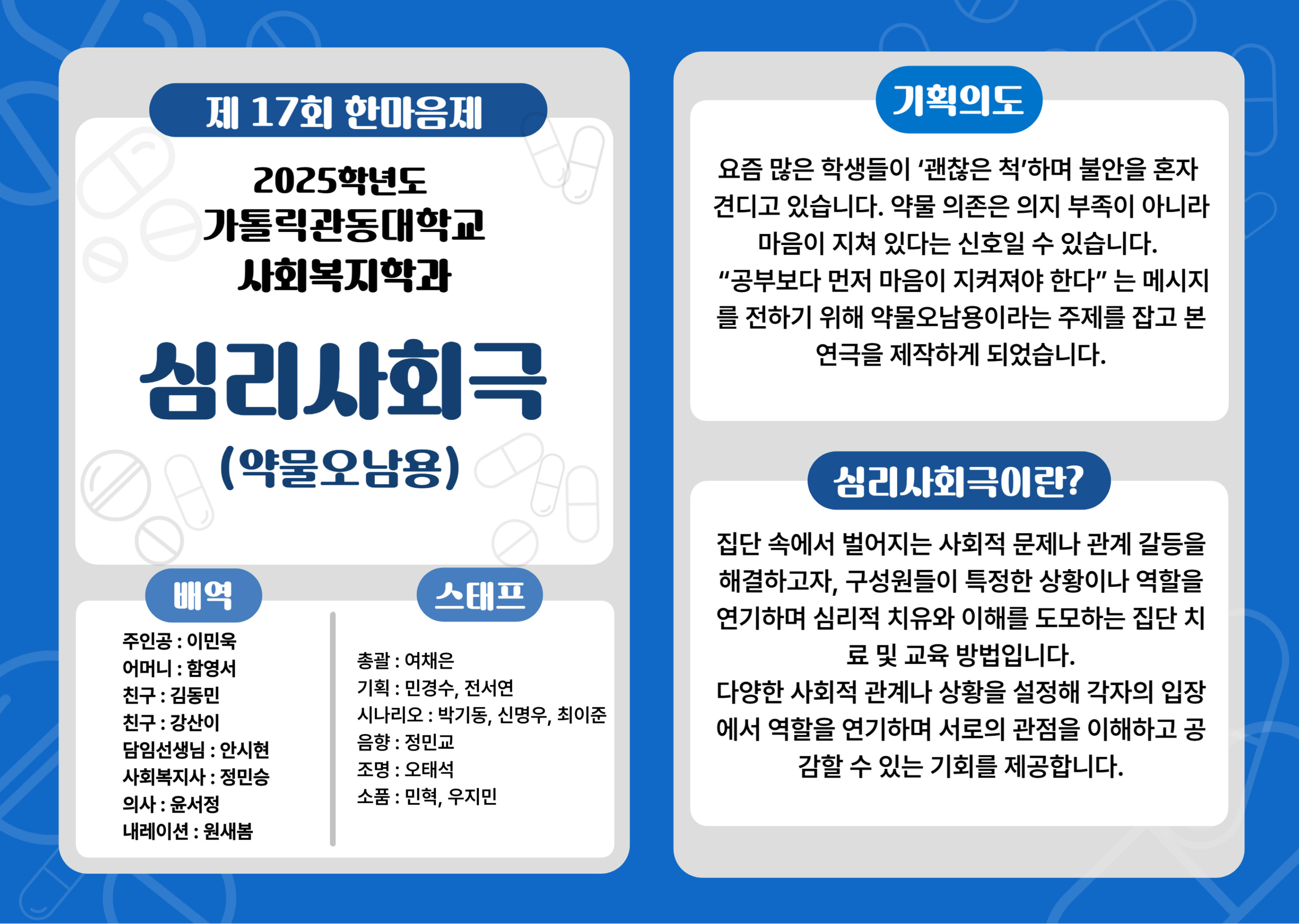 사회복지학과 제17회 한마음제 심리사회극 대표이미지